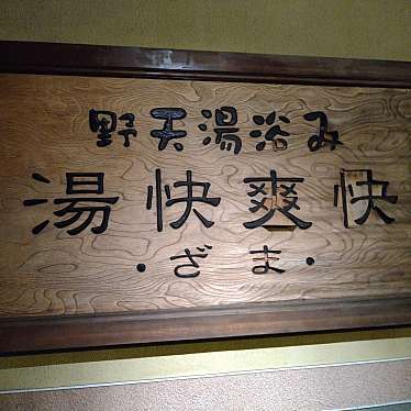 実際訪問したユーザーが直接撮影して投稿した広野台銭湯 / サウナ・岩盤浴野天湯元 湯快爽快 ざまの写真