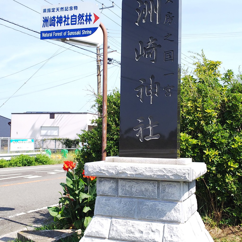 実際訪問したユーザーが直接撮影して投稿した洲崎神社洲崎神社の写真