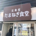 実際訪問したユーザーが直接撮影して投稿した東三輪定食屋たまねぎ食堂の写真