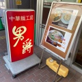 実際訪問したユーザーが直接撮影して投稿した市川南ラーメン専門店中華麺工房 男爵の写真