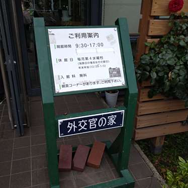 yoshimi_C-HR楽しかったですさんが投稿した山手町歴史的建造物のお店外交官の家/ガイコウカンノイエの写真