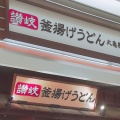 実際訪問したユーザーが直接撮影して投稿した皆実町うどん丸亀製麺 ゆめタウン広島の写真