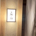 実際訪問したユーザーが直接撮影して投稿した居酒屋鯛之鯛 烏丸店の写真