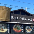 実際訪問したユーザーが直接撮影して投稿した牛久町ラーメン専門店田所商店 牛久店の写真