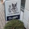 実際訪問したユーザーが直接撮影して投稿した折立カフェCafe Rest SUGIの写真