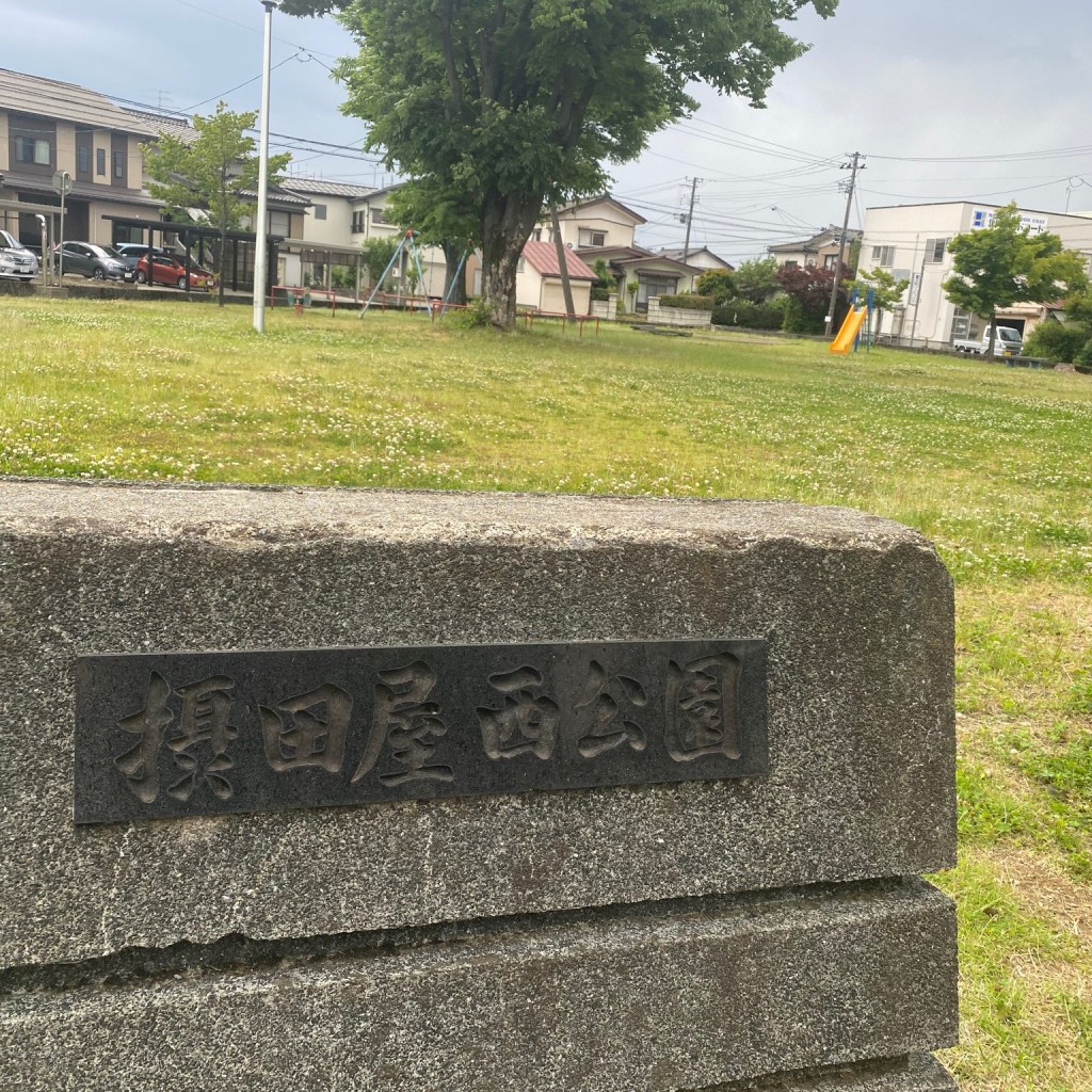 実際訪問したユーザーが直接撮影して投稿した摂田屋町公園摂田屋西公園の写真