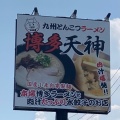 実際訪問したユーザーが直接撮影して投稿した林町ラーメン専門店野菜ラーメン 天神 大垣本店の写真