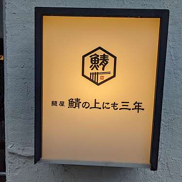 くみちょうさんが投稿した加納町ラーメン専門店のお店麺屋 鯖の上にも三年/メンヤ サバノウエニモサンネンの写真