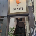 実際訪問したユーザーが直接撮影して投稿した兵庫町カフェtri cafeの写真