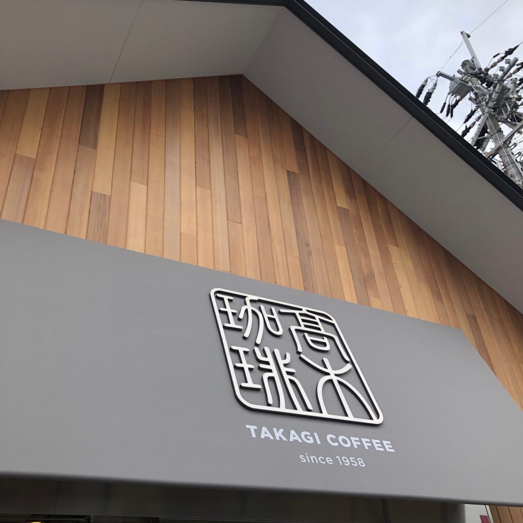 ekoekko-tさんが投稿した畑田町コーヒー専門店のお店高木珈琲 茨木店の写真