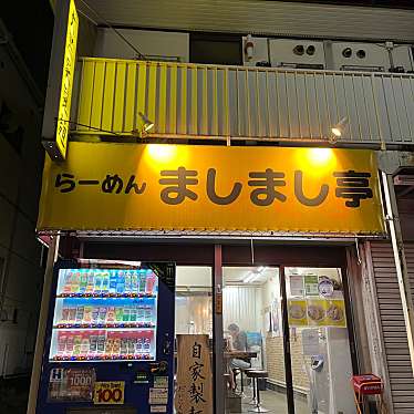 実際訪問したユーザーが直接撮影して投稿した和田ラーメン / つけ麺らーめん ましまし亭の写真