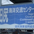 実際訪問したユーザーが直接撮影して投稿したりんくうポート北漁業体験田尻海洋交流センターの写真