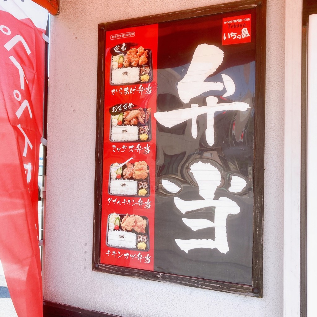 実際訪問したユーザーが直接撮影して投稿した昭和からあげいちの鳥 八幡七条店の写真