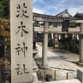 実際訪問したユーザーが直接撮影して投稿した元町神社茨木神社の写真