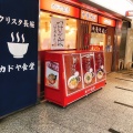 実際訪問したユーザーが直接撮影して投稿した南船場ラーメン / つけ麺カドヤ食堂 クリスタ長堀店の写真