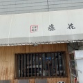 実際訪問したユーザーが直接撮影して投稿した池辺町ラーメン専門店支那蕎麦屋 藤花の写真