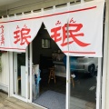 実際訪問したユーザーが直接撮影して投稿した旭が丘ラーメン / つけ麺珉珉の写真