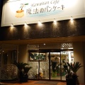 実際訪問したユーザーが直接撮影して投稿した山枝町カフェHawaiian Cafe 魔法のパンケーキの写真