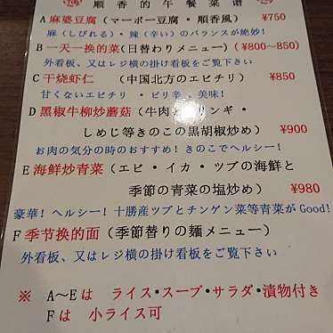 実際訪問したユーザーが直接撮影して投稿した北一条西中華料理順香の写真