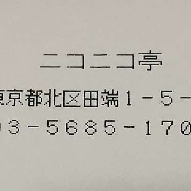 実際訪問したユーザーが直接撮影して投稿した田端お弁当ニコニコ亭の写真