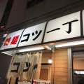 実際訪問したユーザーが直接撮影して投稿した幡ヶ谷ラーメン専門店特麺コツ一丁ラーメンの写真