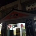 実際訪問したユーザーが直接撮影して投稿した新井町ラーメン / つけ麺ピリカ 新井店の写真