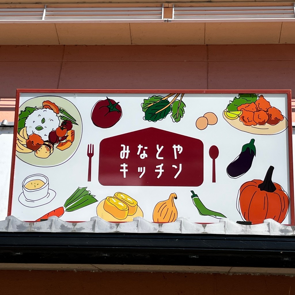 実際訪問したユーザーが直接撮影して投稿した港町定食屋みなとやキッチンの写真