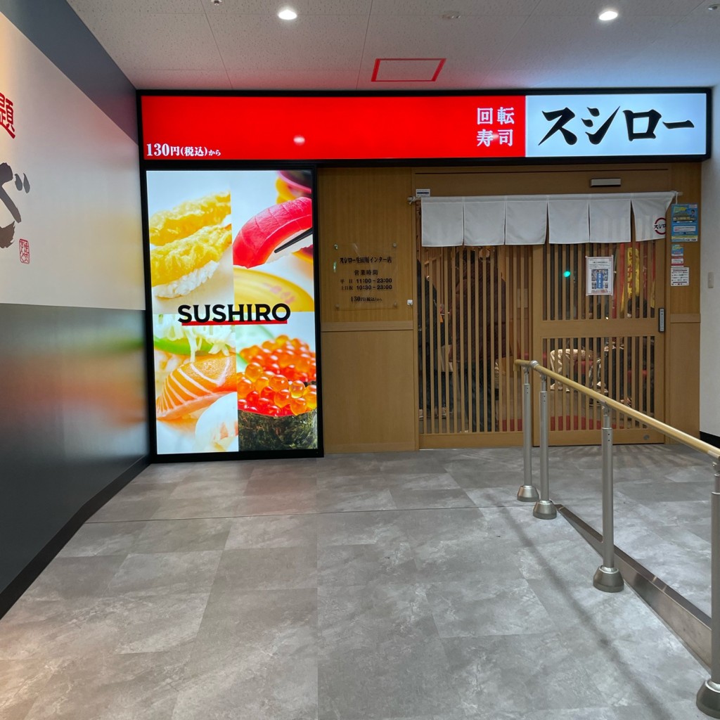 実際訪問したユーザーが直接撮影して投稿した浜辺通回転寿司スシロー生田川インター店の写真