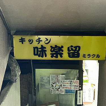 実際訪問したユーザーが直接撮影して投稿した隼人町定食屋キッチン味楽留の写真