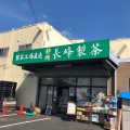 実際訪問したユーザーが直接撮影して投稿した幸浦日本茶専門店長峰製茶 横浜金沢店の写真