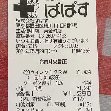 実際訪問したユーザーが直接撮影して投稿した東金町ドラッグストアどらっぐぱぱす 東金町店の写真