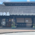 実際訪問したユーザーが直接撮影して投稿した宮山陶芸 / クラフト里のMUJI みんなみの里の写真