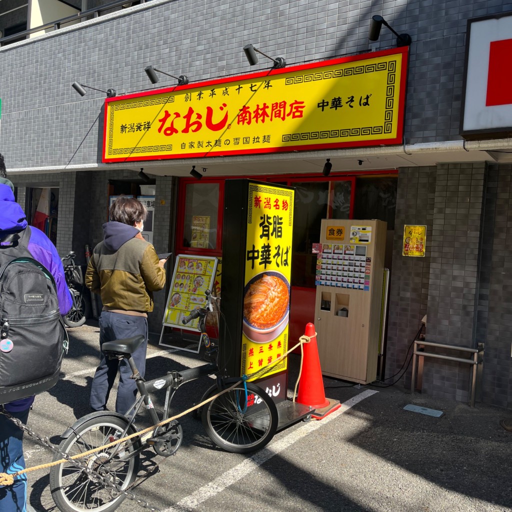 実際訪問したユーザーが直接撮影して投稿した南林間ラーメン専門店新潟発祥 なおじ 南林間店の写真