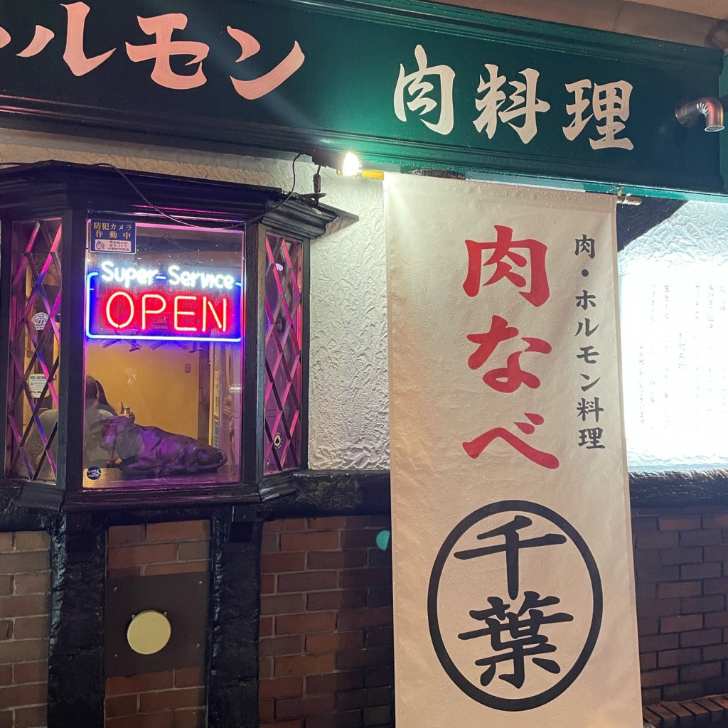 ぴょむむさんが投稿した材木町鍋のお店肉なべ千葉/ニクナベチバの写真