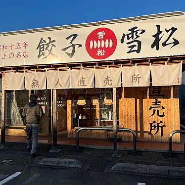 実際訪問したユーザーが直接撮影して投稿した昭和町餃子餃子の雪松 昭島店の写真