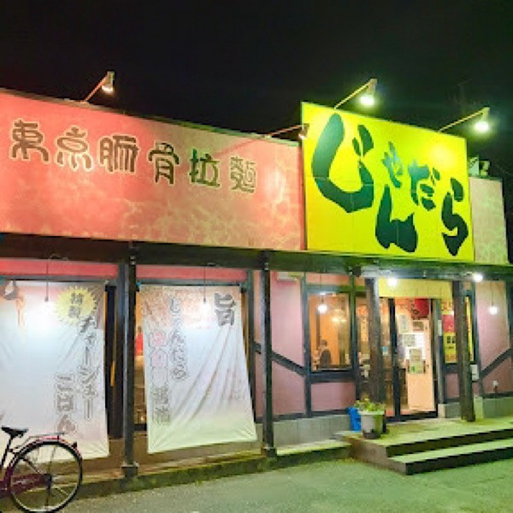 実際訪問したユーザーが直接撮影して投稿した神ノ輪町ラーメン専門店じゃんだらラーメンの写真