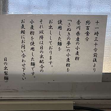 はるる_さんが投稿した富士見町製麺のお店日の出製麺所/ヒノデセイメンジョの写真