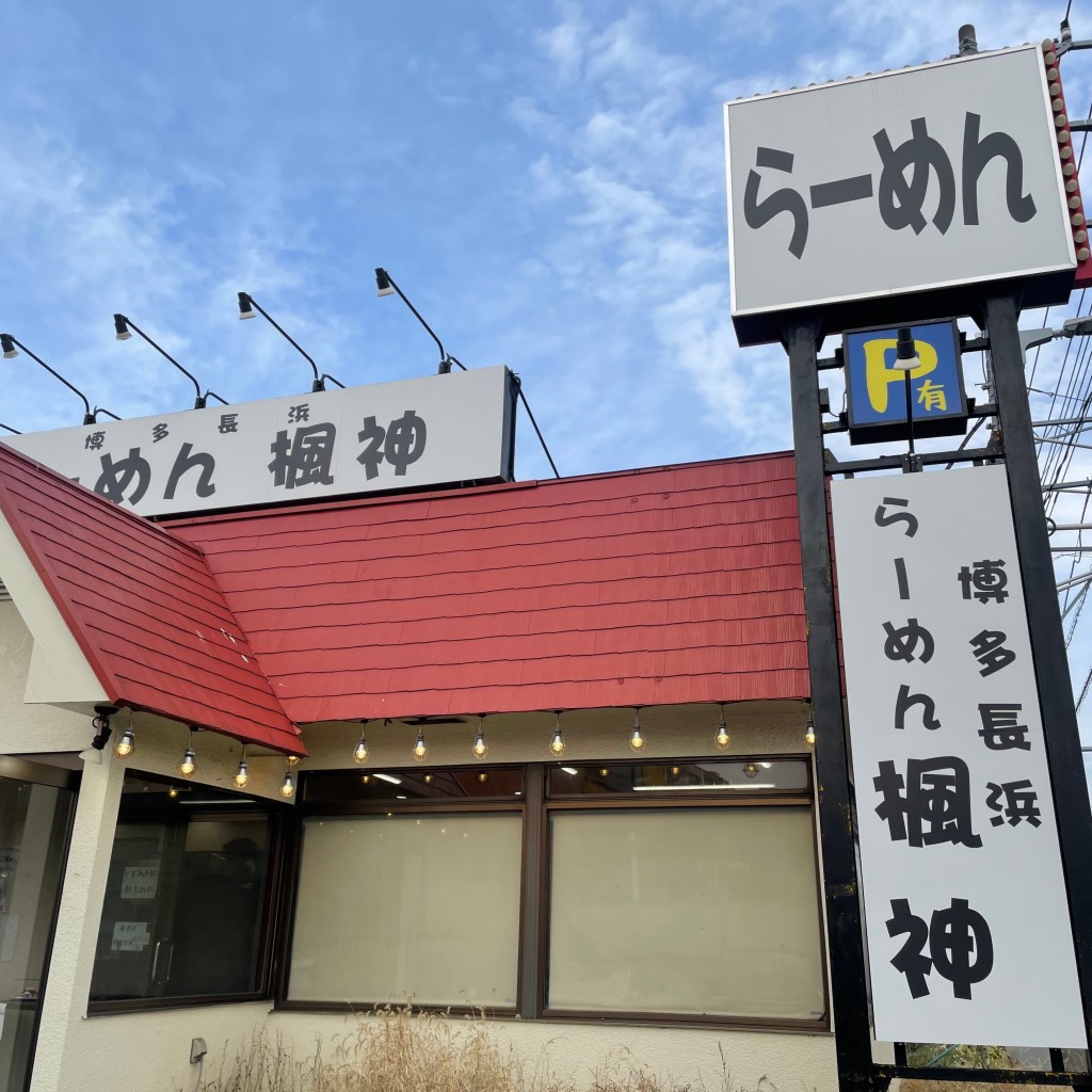 実際訪問したユーザーが直接撮影して投稿した栄ラーメン専門店らーめん楓神の写真