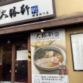 実際訪問したユーザーが直接撮影して投稿した南幸ラーメン専門店東池袋大勝軒 横濱西口店の写真