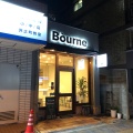 実際訪問したユーザーが直接撮影して投稿した殿辻アイスクリームBourneの写真