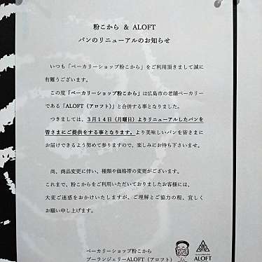 実際訪問したユーザーが直接撮影して投稿した広本町ベーカリーALOFT 藤三広店の写真