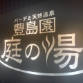 実際訪問したユーザーが直接撮影して投稿した向山日帰り温泉豊島園 庭の湯の写真