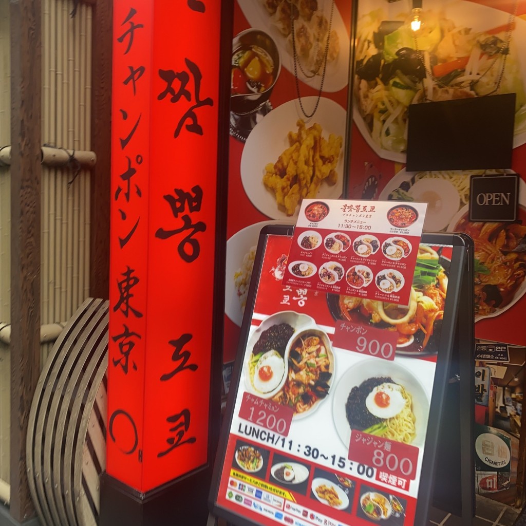 実際訪問したユーザーが直接撮影して投稿した赤坂韓国料理ブルチャンポン東京の写真