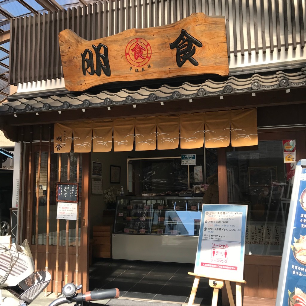 実際訪問したユーザーが直接撮影して投稿した栄町魚介 / 海鮮料理明食の写真