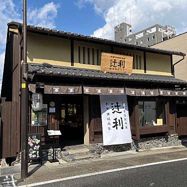 辻利 宇治本店のundefinedに実際訪問訪問したユーザーunknownさんが新しく投稿した新着口コミの写真