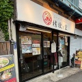 実際訪問したユーザーが直接撮影して投稿した西新井栄町ラーメン専門店らーめん 桔梗と空の写真