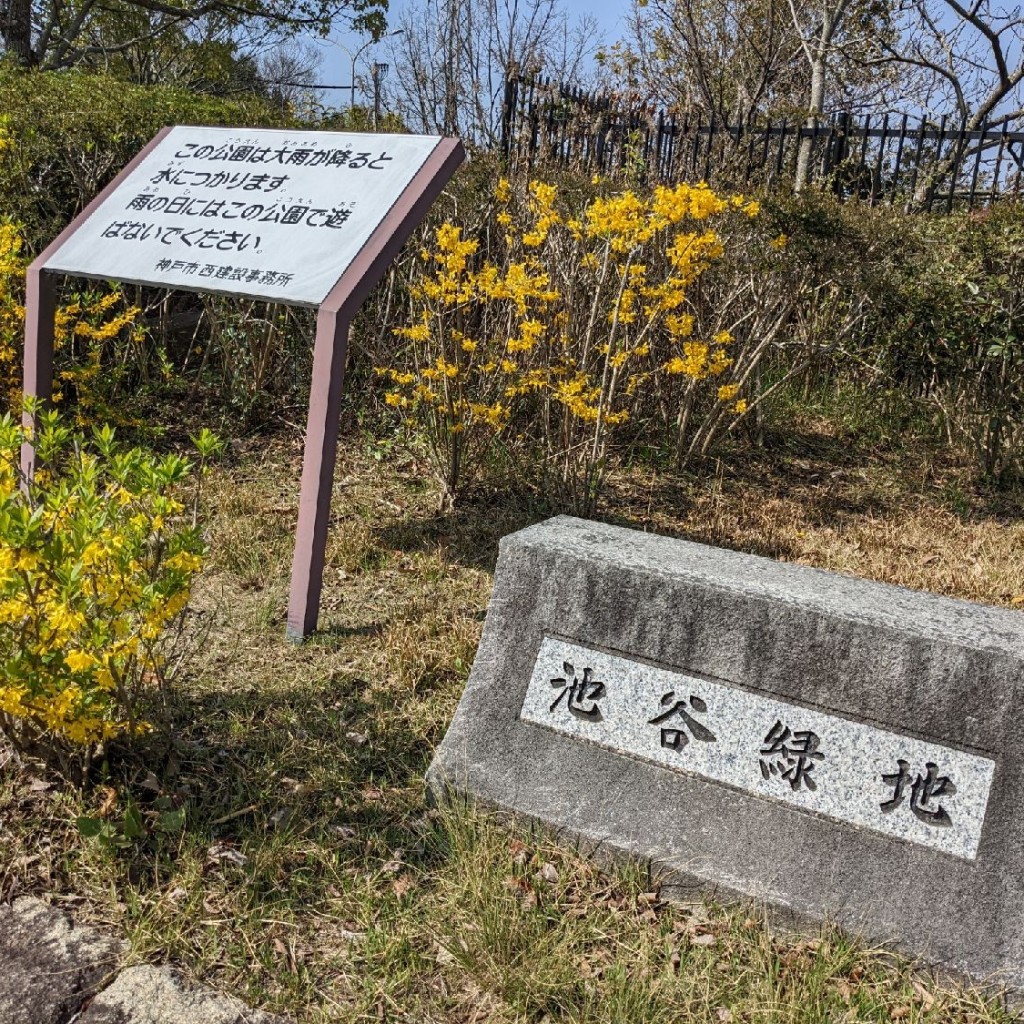 実際訪問したユーザーが直接撮影して投稿した糀台公園池谷緑地の写真