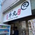 実際訪問したユーザーが直接撮影して投稿した市ケ尾町丼もの丼丸 青葉 市が尾店の写真