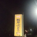 実際訪問したユーザーが直接撮影して投稿した上土田ぶどう狩り桜井ぶどう園の写真