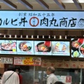 実際訪問したユーザーが直接撮影して投稿した並木元町丼もの肉丸商店 アリオ川口店の写真